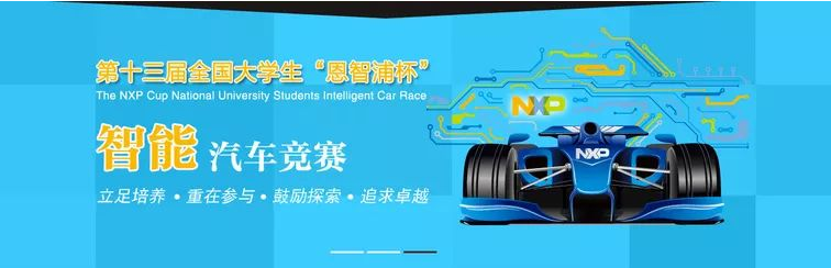 全国大学生智能汽车竞赛陪你度过度过一个“不一样”的夏天!