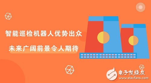 我国智能巡检机器人优势明显,未来发展前景呈现美好