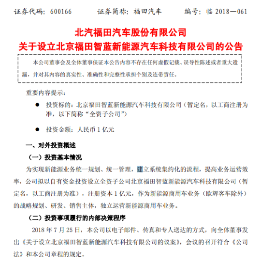 北汽福田成立新能源公司,这次能突破连年亏损的困局吗?