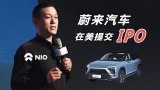 蔚来在美IPO终于落下实锤了!