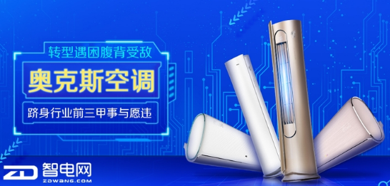 奥克斯空调转型困难重重,难以跻身行业前三甲