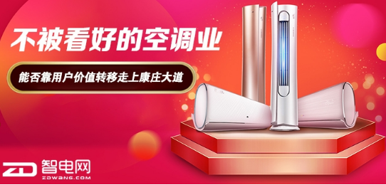 不被看好的空调业是否还能迎来转折点?