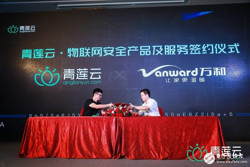 安全是物联网应用的基础,青莲云物联网发布会共建物联网安全生态