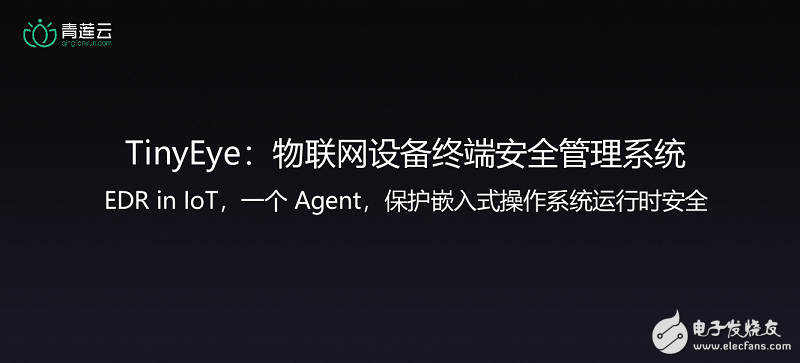 安全是物联网应用的基础,青莲云物联网发布会共建物联网安全生态