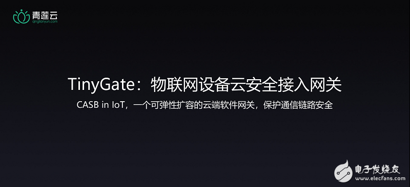 安全是物联网应用的基础,青莲云物联网发布会共建物联网安全生态