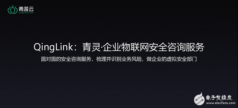 安全是物联网应用的基础,青莲云物联网发布会共建物联网安全生态