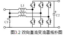 双向直流变换器