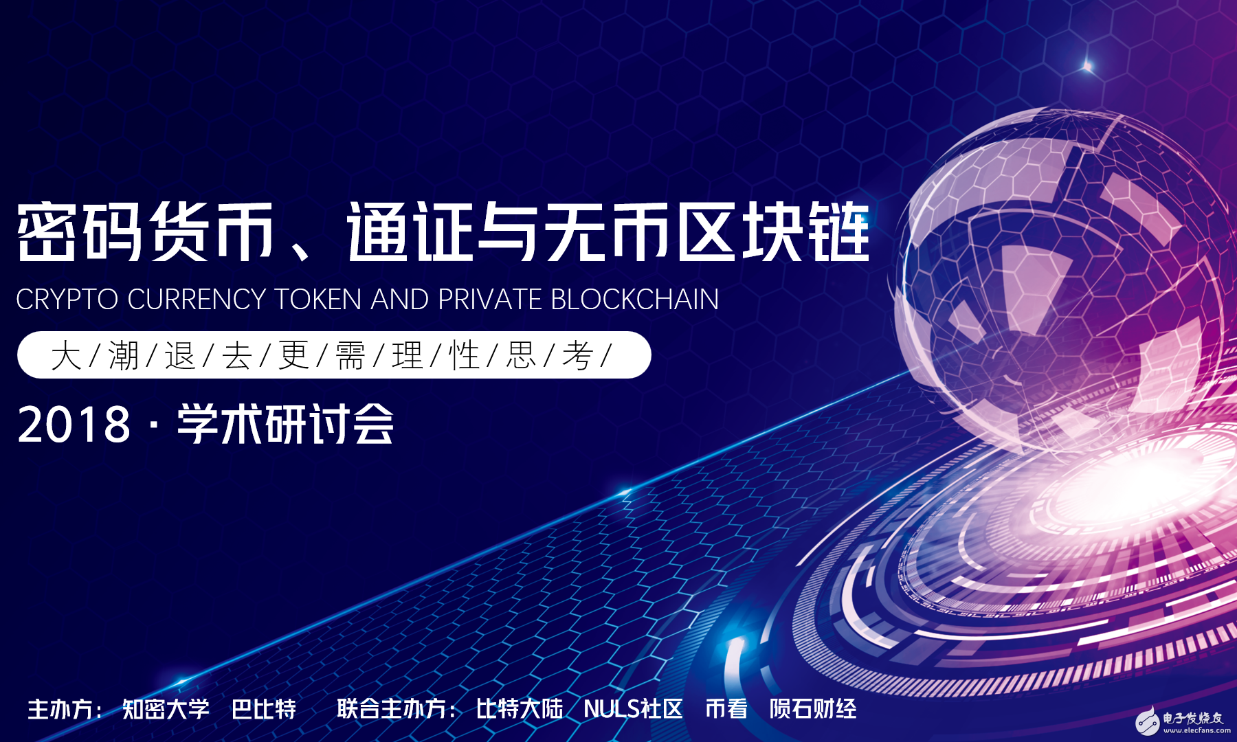 为凝聚区块链共识消除误解,3大议题16场学术演讲研讨会