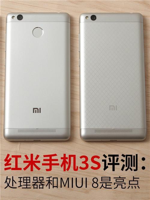 红米3S评测 可圈可点