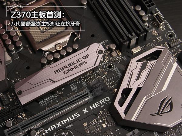 z370主板怎么样 八代酷睿的提升确实足够给力