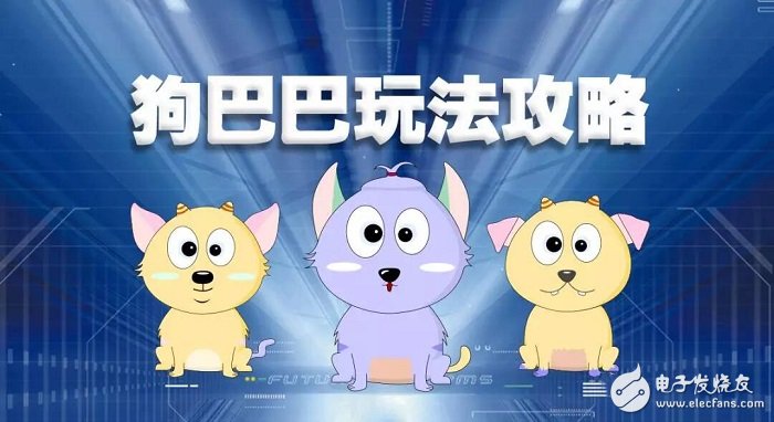 区块链游戏“狗巴巴”是一款基于以太坊智能合约的完全去中心化的游戏