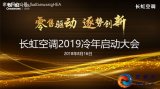 2019新冷年的战斗已经打响,长虹空调向2019...