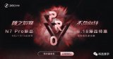 360 N7/N7 Pro正式发布,高通骁龙71...