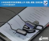 小米运动蓝牙耳机青春版测评:连接性跟功能简单便捷...