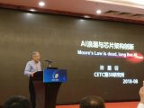 许居衍:“摩尔定律已死,AI万岁。”