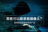 智能家居产品黑客随时可以查看你的摄像头,用户隐私...