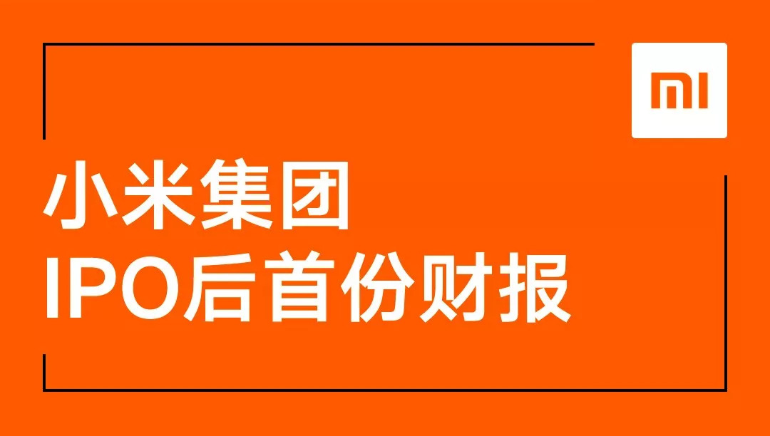 小米IPO后首份财报:二季度总收入452.36亿元,同比增长68.3%
