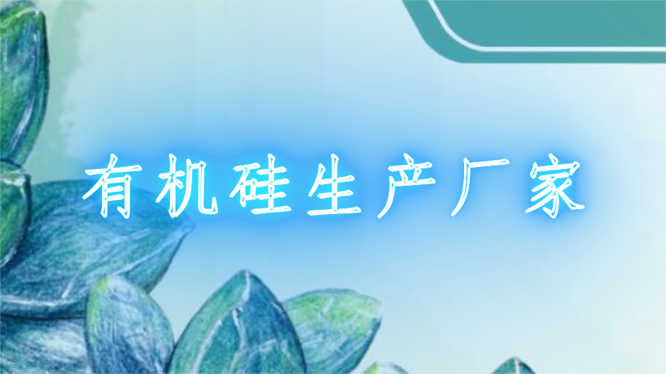有机硅生产厂家