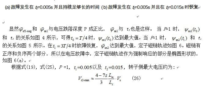 双馈式发电机的电网故障恢复过程分析