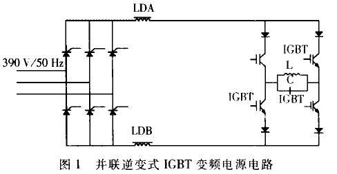IGBT变频电源的原理、特点及应用介绍