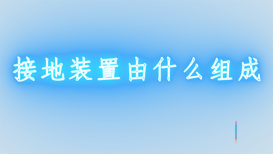 接地装置由什么组成