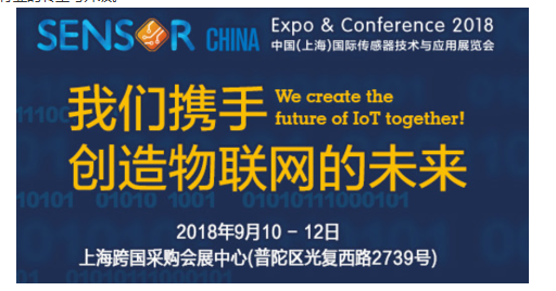 SENSOR CHINA打造IoT全产业生态圈 助推三大层级市场融合
