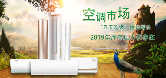 空調市場仍然“靠天吃飯”,企業該如何面對2019...