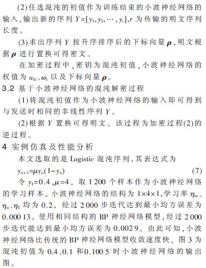 小波神經(jīng)網(wǎng)絡的模型與混沌加密算法的仿真分析