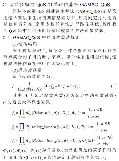 通过蚁群算法解决QoS组播路由问题