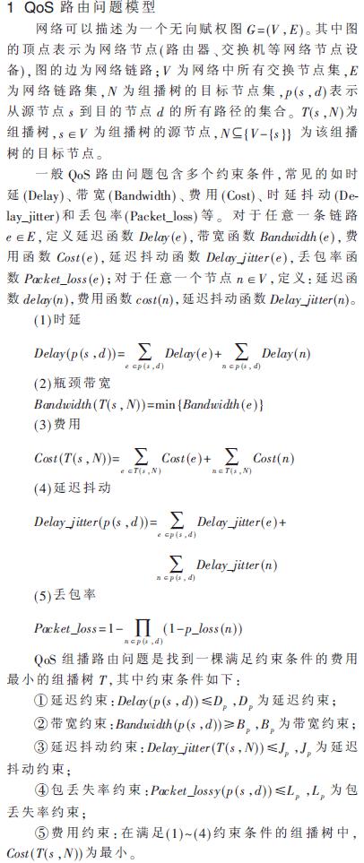 通过蚁群算法解决QoS组播路由问题