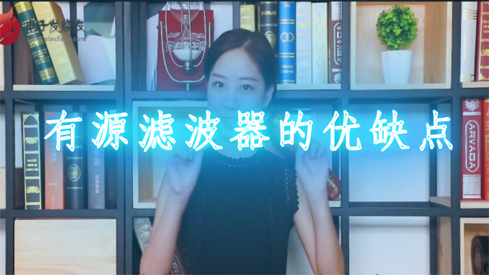 有源滤波器的优缺点