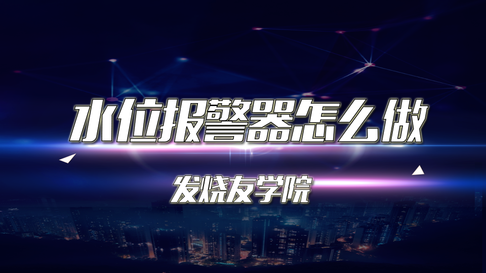 水位报警器怎么做