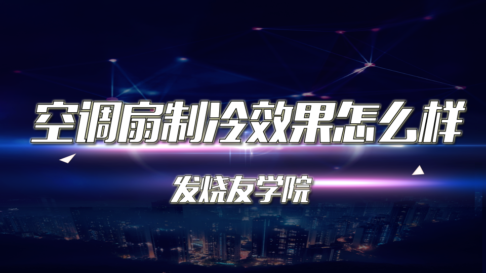 空调扇制冷效果怎么样