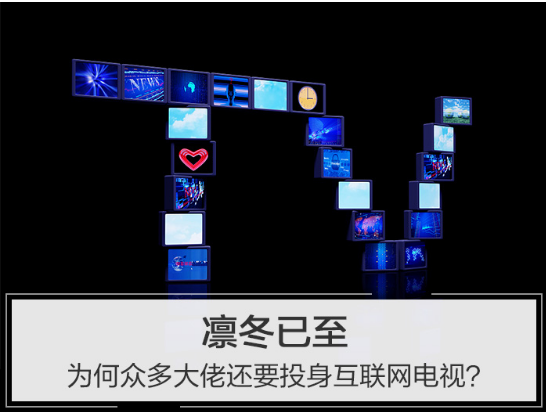 為何眾多大佬要投身面臨著寒冬的互聯網電視行業?