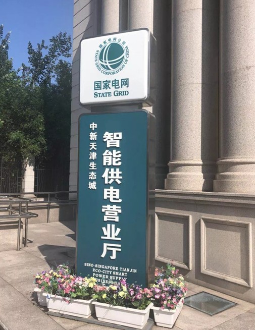 天津电力建设了首个智能电网创新示范区,实现供电可...