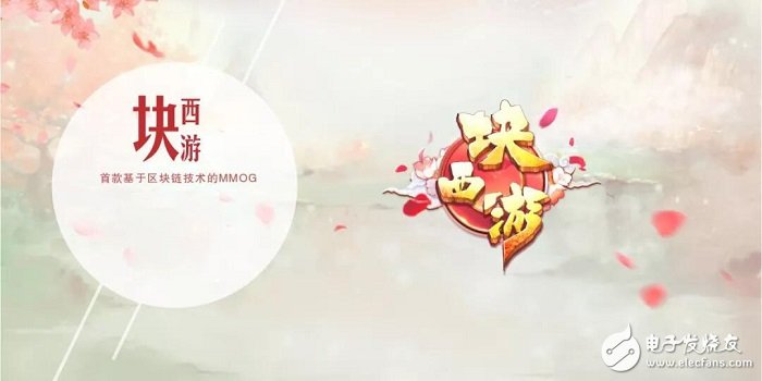 区块链游戏《块西游》让你真正拥有虚拟世界