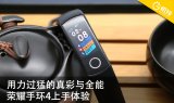 荣耀手环4简评 帮助你监测信息状态的一大利器