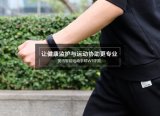 斐讯手环w1评测 运动爱好者对它爱不释手