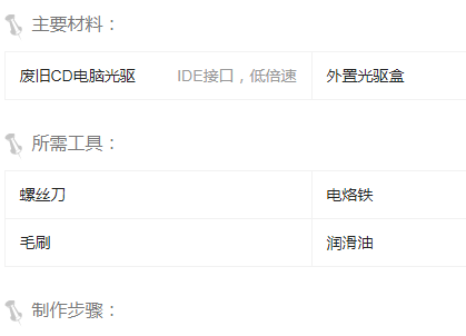 怎样用废旧光驱制作CD播放机