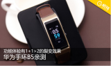 华为手环B5评测 1+1可以大于2