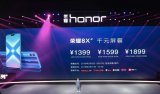 荣耀正式发布最新千元旗舰8X系列产品