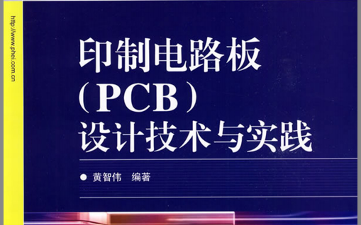 PCB设计教程之印制电路板(PCB)设计技术与实践电子教材免费下载