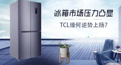 冰箱市场下半场压力已经凸显,TCL为何能逆势增长...