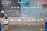 高新興集團力爭在物聯網發展浪潮中搶占先機