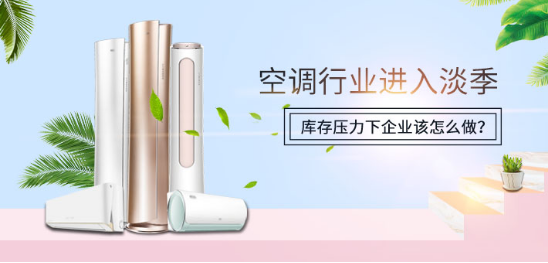 空调行业进入淡季市场需求萎靡,行业价格竞争激烈