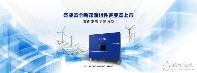 盛能杰推出全新逆變器 身材小巧易安裝