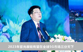 2023年紫光展锐有望在全球5G市场三分天下