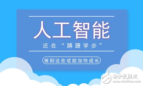 人工智能还处于发展初期,要想加快发展还需从多方面发力