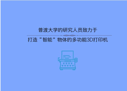 普渡大学研究人员正在开发一种多功能3D打印机,还...