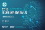 2018全球生物特征识别大会,共同探讨智能时代生...